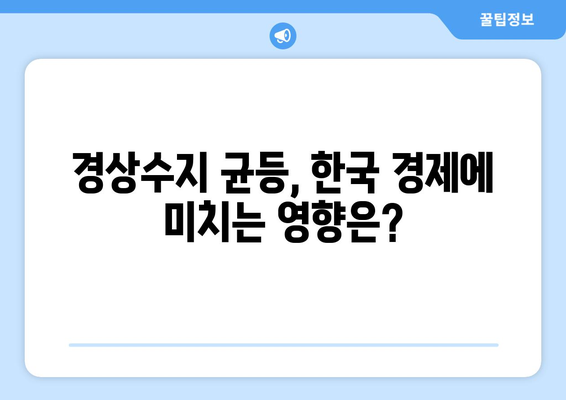 경상수지에서의 균등 대적자: 긍정적인 지표 또는 우려 사항