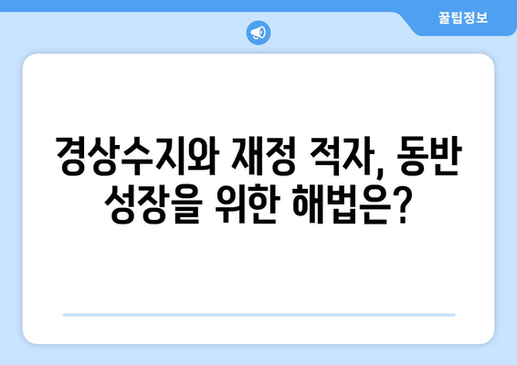 경상수지와 재정 적자: 상관 관계 탐구